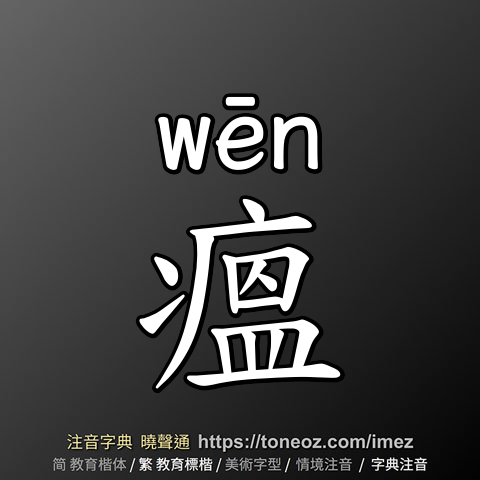 瘟