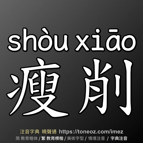 瘦削