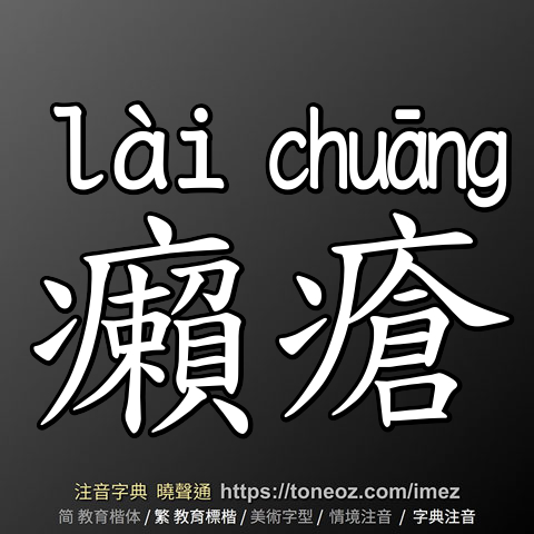 癩瘡