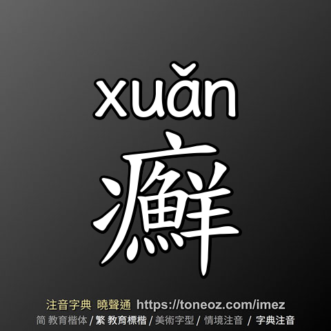 癬