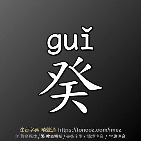 癸