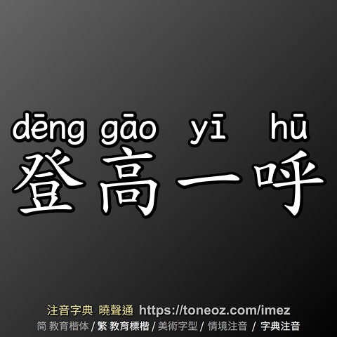 登高一呼