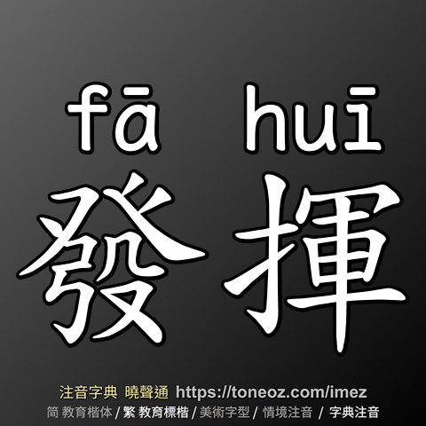 發揮