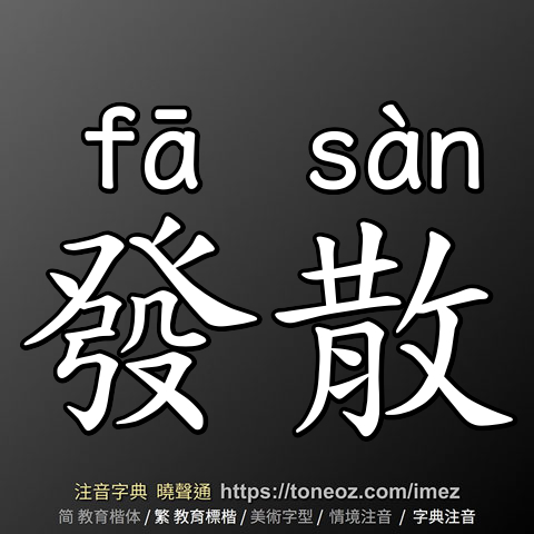 發散