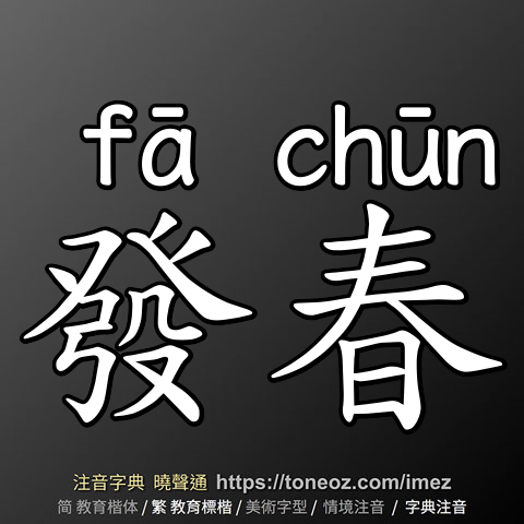 發春