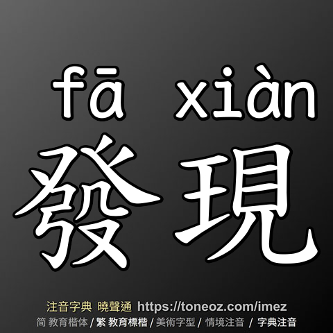 發現