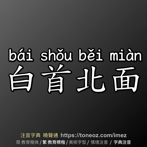 白首北面