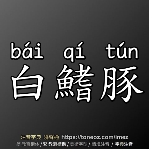 白鰭豚