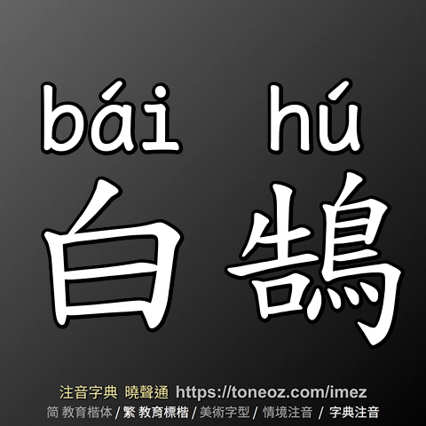 白鵠