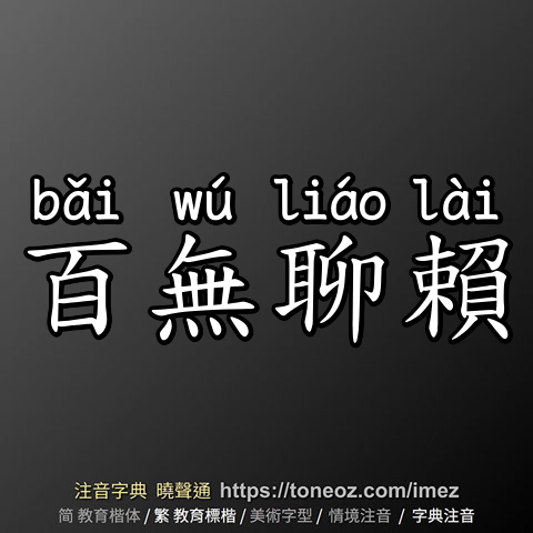百無聊賴