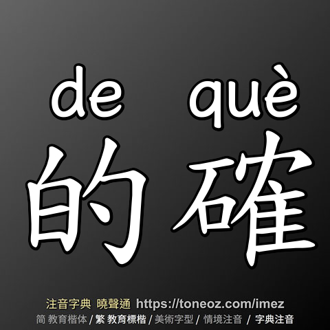的確