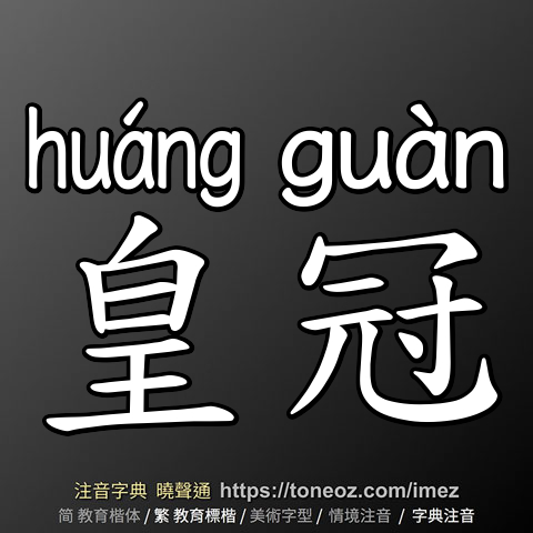 皇冠