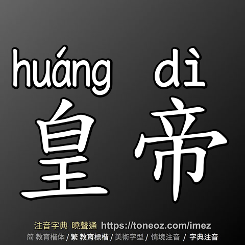 皇帝