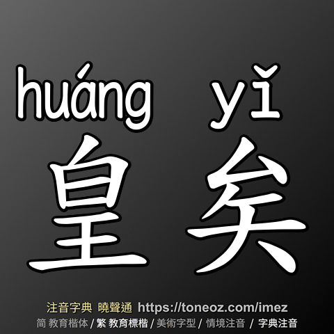 皇矣