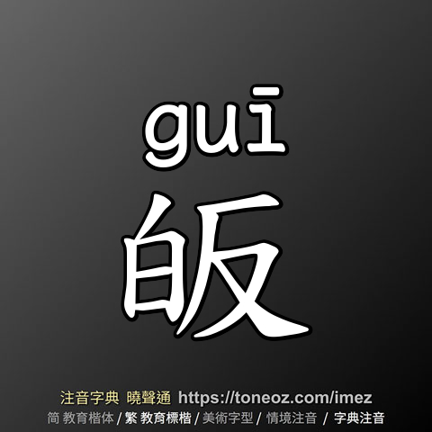 皈