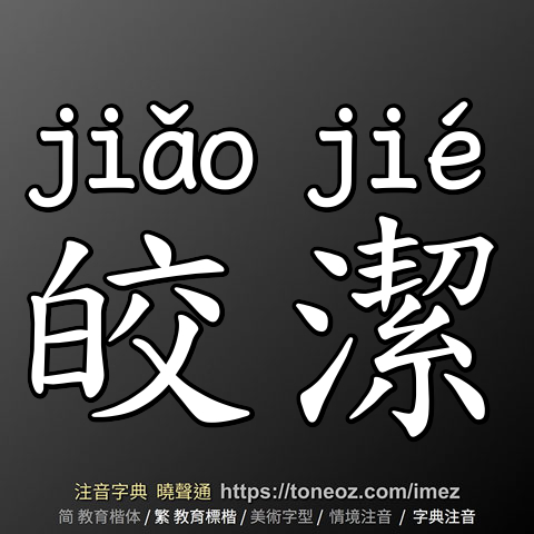 皎潔
