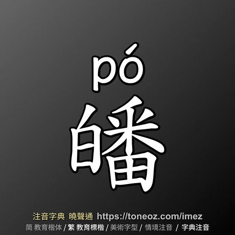 皤