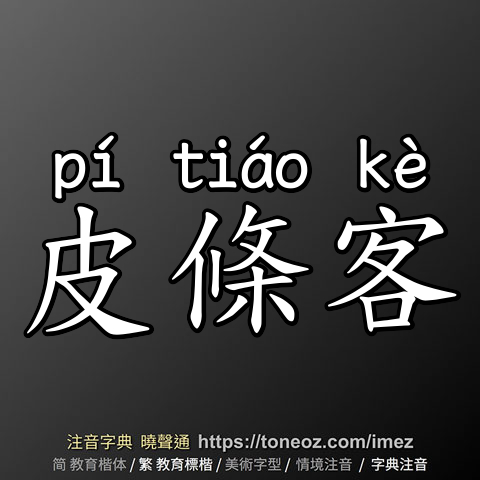 皮條客