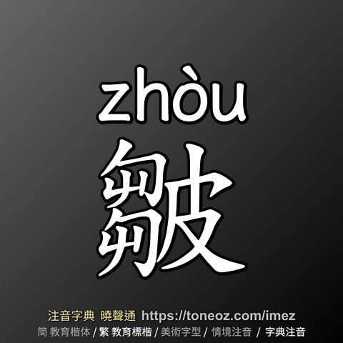 皺