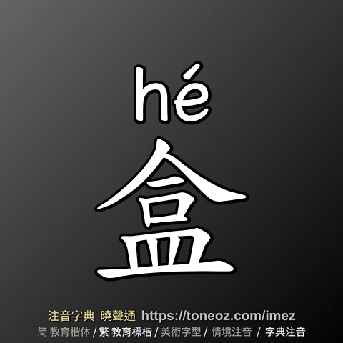 盒