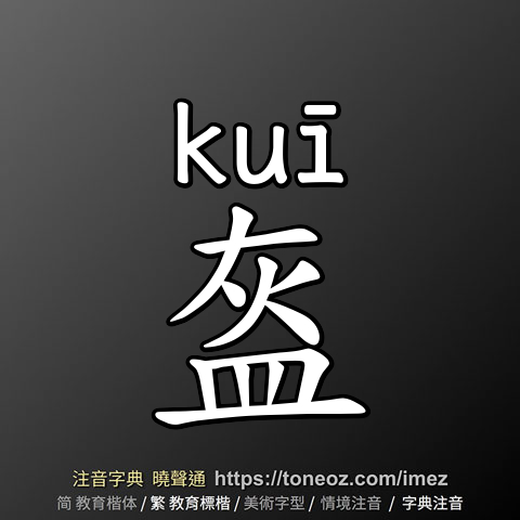 盔