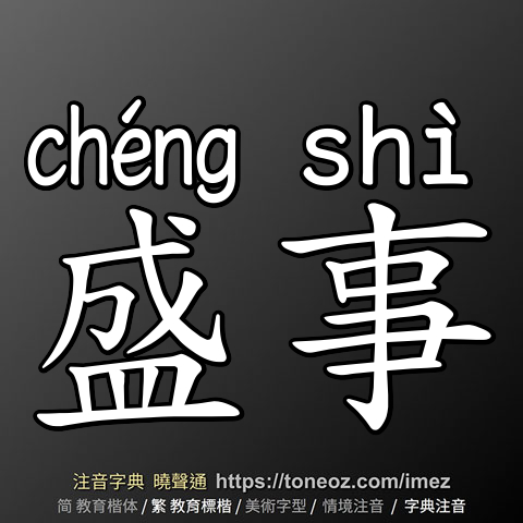 盛事