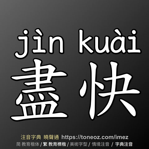盡快