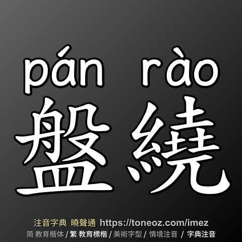 盤繞