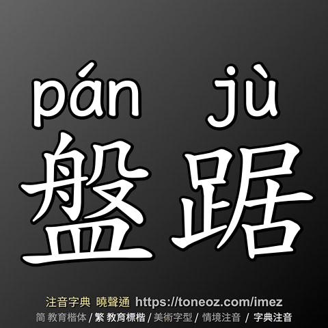 盤踞