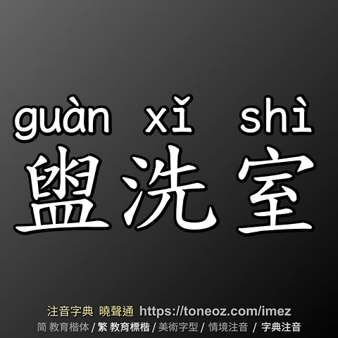 盥洗室