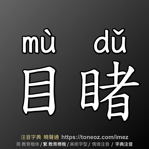 目睹
