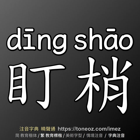 盯梢