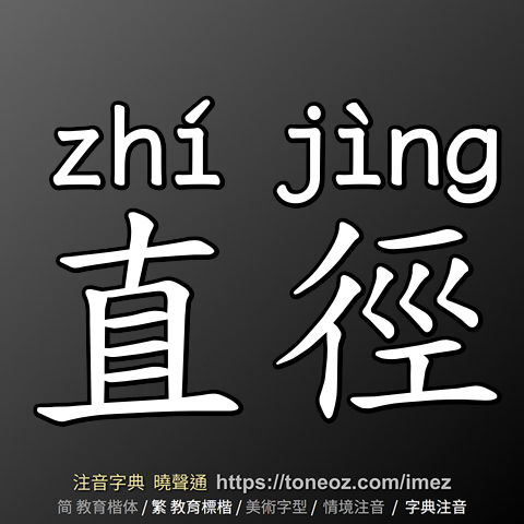 直徑