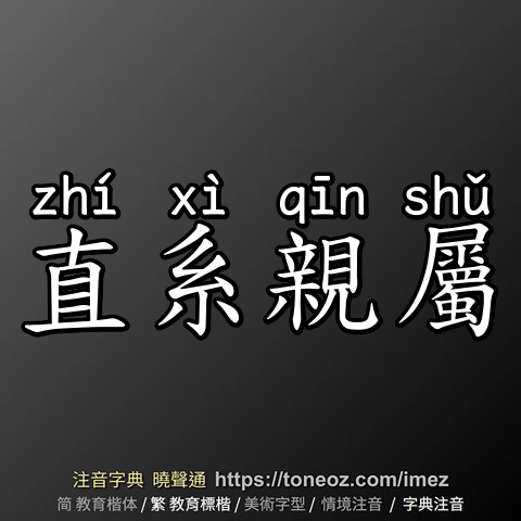 直系親屬