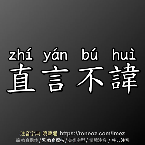 直言不諱
