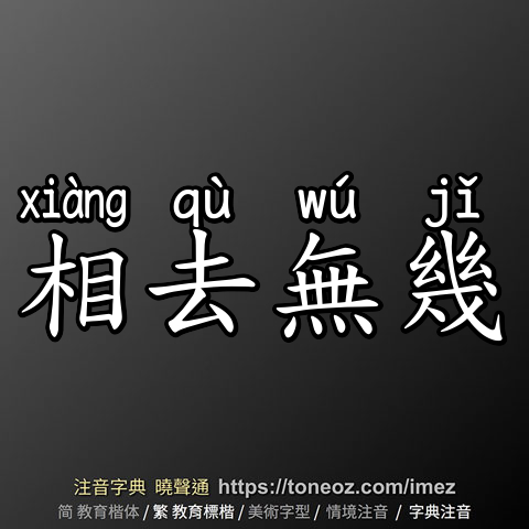 相去無幾