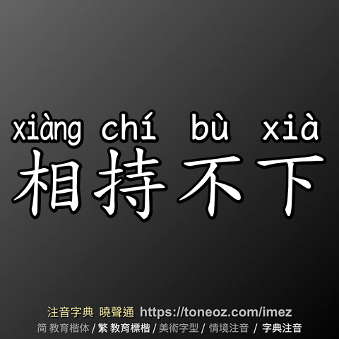 相持不下