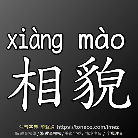相貌
