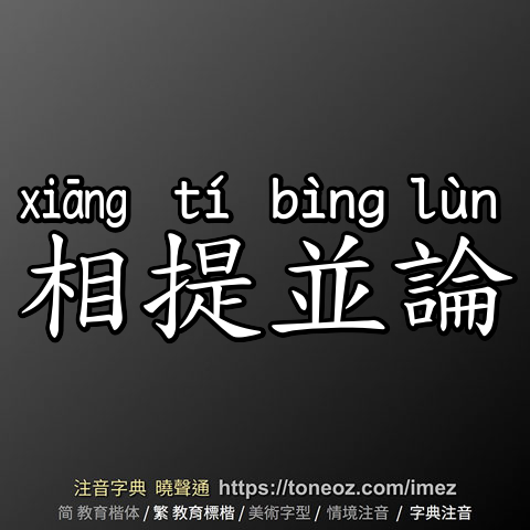 相提並論