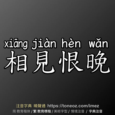 相見恨晚