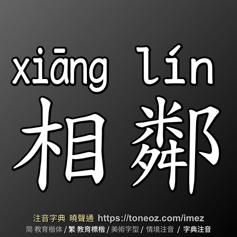 相鄰