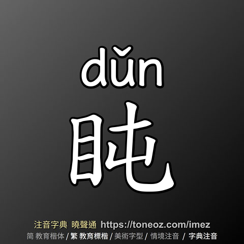 盹