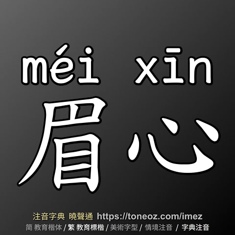 眉心
