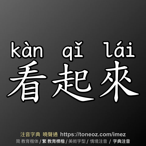 看起來