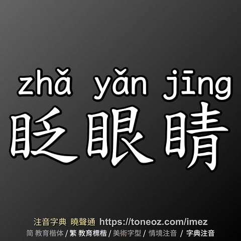 眨眼睛
