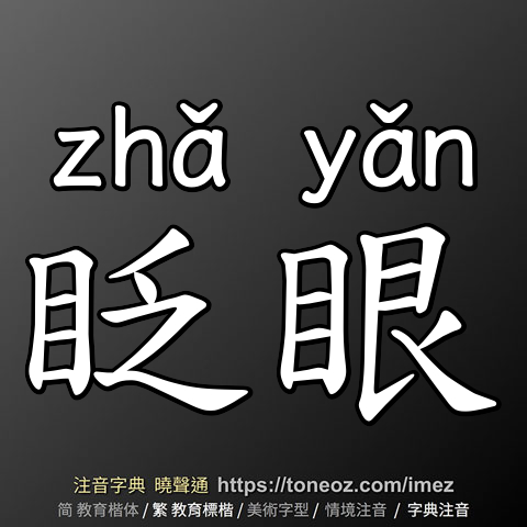 眨眼
