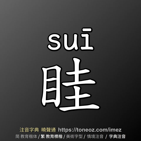 眭