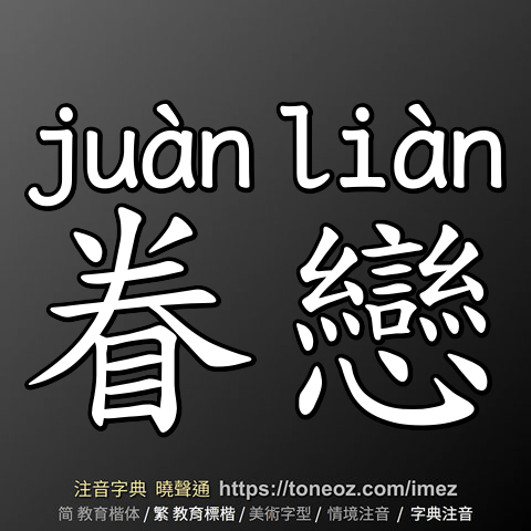 眷戀