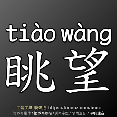 眺望