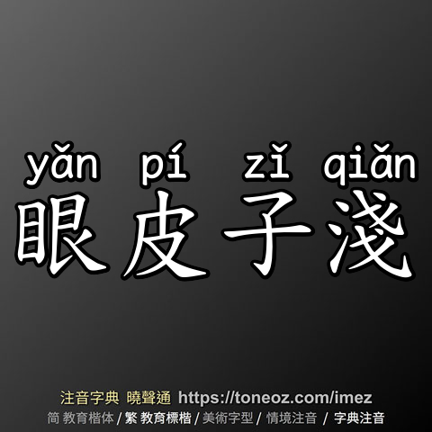 眼皮子淺